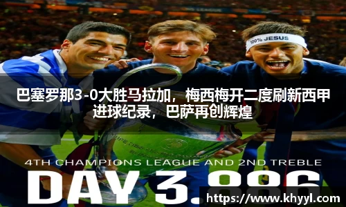 巴塞罗那3-0大胜马拉加，梅西梅开二度刷新西甲进球纪录，巴萨再创辉煌