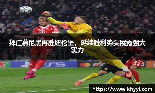 拜仁慕尼黑再胜纽伦堡，延续胜利势头展露强大实力