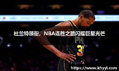 杜兰特领衔，NBA连胜之路闪耀巨星光芒
