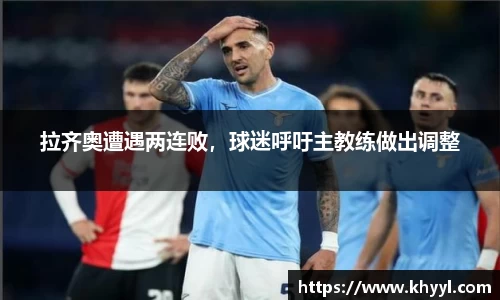 拉齐奥遭遇两连败，球迷呼吁主教练做出调整