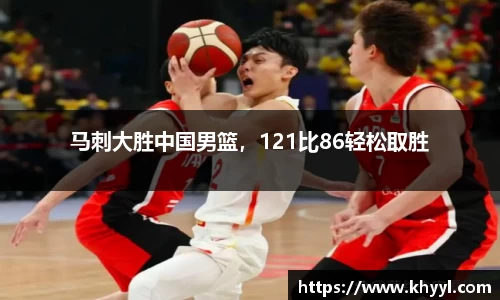 马刺大胜中国男篮，121比86轻松取胜