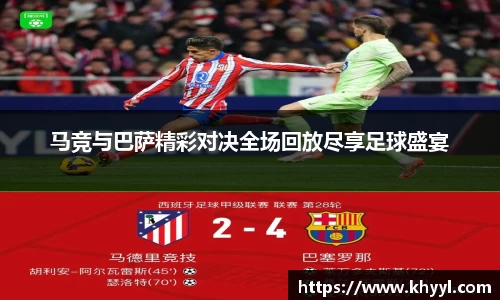 马竞与巴萨精彩对决全场回放尽享足球盛宴