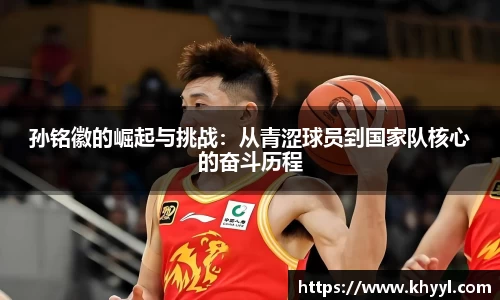 孙铭徽的崛起与挑战：从青涩球员到国家队核心的奋斗历程