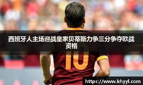 西班牙人主场迎战皇家贝蒂斯力争三分争夺欧战资格