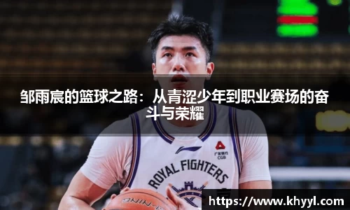 邹雨宸的篮球之路：从青涩少年到职业赛场的奋斗与荣耀